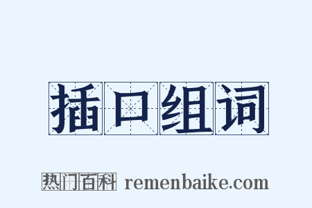 插口组词是什么意思的图片